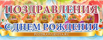 Поздравления с Днем Рождения крестному в стихах.